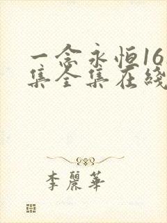 一念永恒161集全集在线观看免费