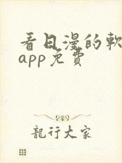 看日漫的软件的app免费