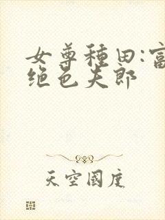 女尊种田:富养绝色夫郎