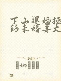 下山退婚拯救我的未婚妻大结局