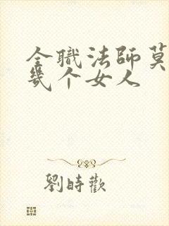 全职法师莫凡有几个女人