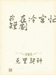 我在冷宫忙种田短剧