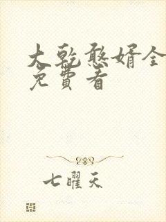 大乾憨婿全短剧免费看