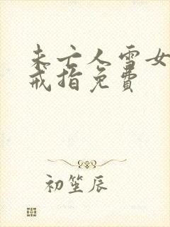 未亡人雪女诅咒戒指免费