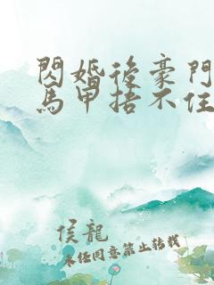 闪婚后豪门夫妇马甲捂不住了短剧