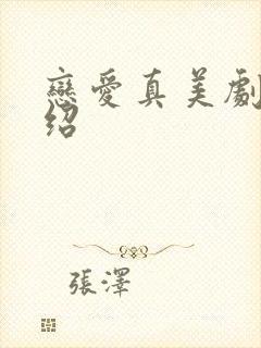 恋爱真美剧情介绍