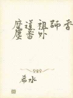 魔道祖师香炉避尘番外