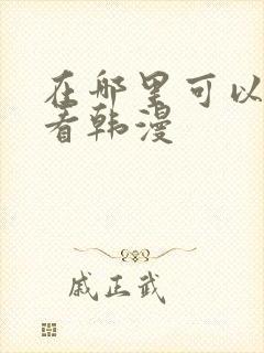 在哪里可以免费看韩漫