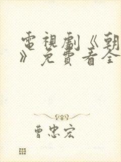 电视剧《朝雪录》免费看全集