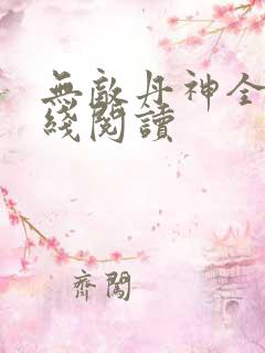 无敌丹神全文在线阅读