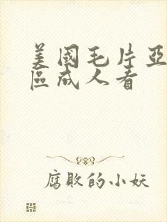 美国毛片亚洲社区成人看