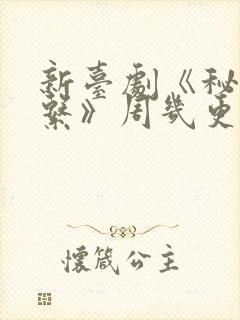 新台剧《秘密关系》周几更新