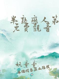 半熟恋人第四季 免费观看