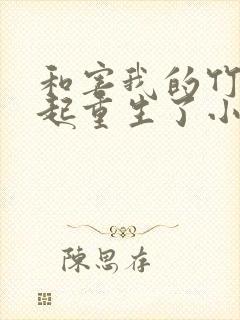 和害我的竹马一起重生了小说