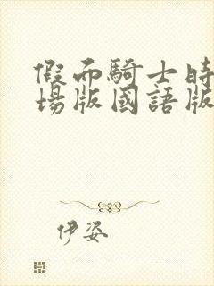 假面骑士时王剧场版国语版完整版