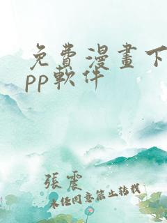 免费漫画下载app软件