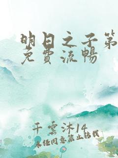 明日之子第一季免费流畅