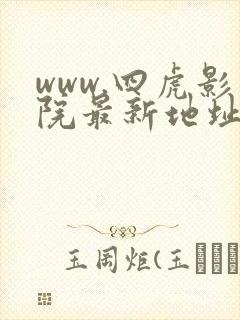 www.四虎影院最新地址
