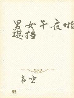 男女午夜啪啪无遮挡