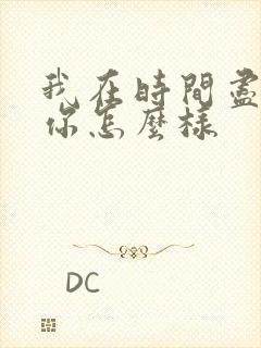 我在时间尽头等你怎么样