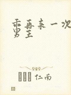 乖再来一次(双男主