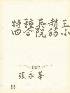 特种兵赵玉穿越四合院的小说