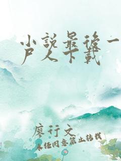 小说最后一个赶尸人下载