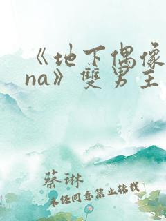 《地下偶像sana》双男主动漫