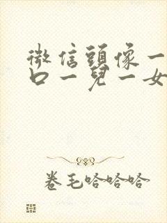 微信头像一家四口一儿一女