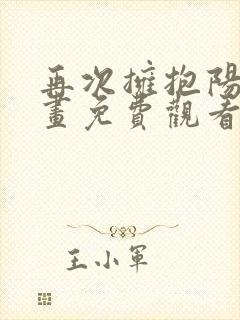 再次拥抱阳光漫画免费观看完整版