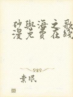 砂与海之歌动态漫免费在线