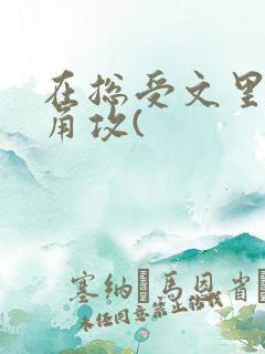 在总受文里抢主角攻(