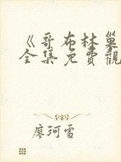 《哥布林巢穴》全集免费观看动漫