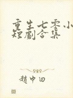 重生七零小辣媳短剧合集