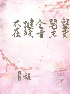 不健全关系漫画在线看免费