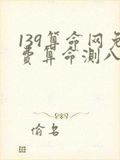 139算命网免费算命测八字