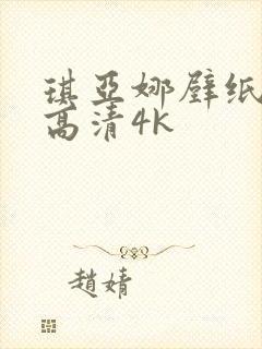 琪亚娜壁纸全屏高清4k