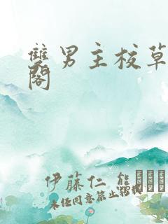 双男主校草笔趣阁