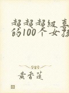 超超超级喜欢你的100个女孩漫画