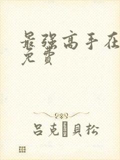 最强高手在都市免费