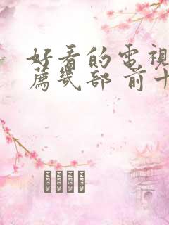 好看的电视剧推荐几部 前十名古装