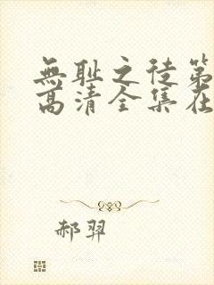 无耻之徒第六季高清全集在线观看