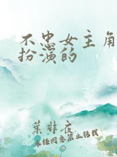 不忠女主角是谁扮演的