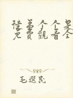 徒弟个个是大佬免费观看全集