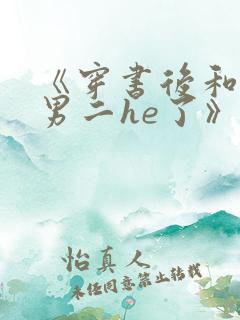 《穿书后和反派男二he了》