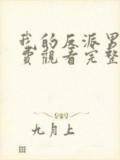 我的反派男友免费观看完整