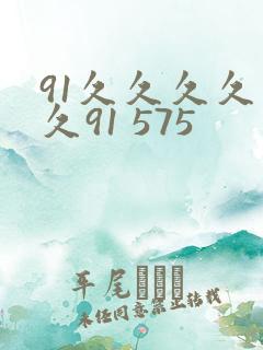 91久久久久久久91 575