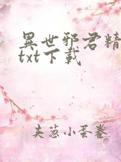 异世邪君精校版txt下载