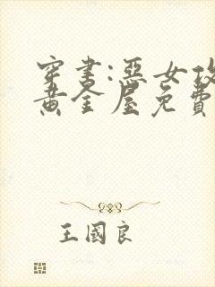 穿书:恶女攻略黄金屋免费下载