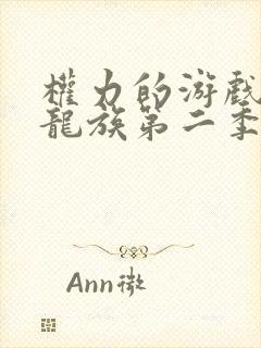 权力的游戏前传龙族第二季